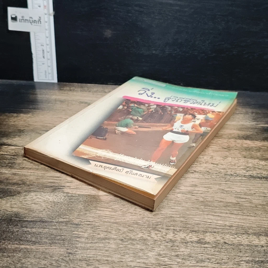 หนังสือ วิ่ง...สู่วิถีชีวิตใหม่ รูปที่ 4