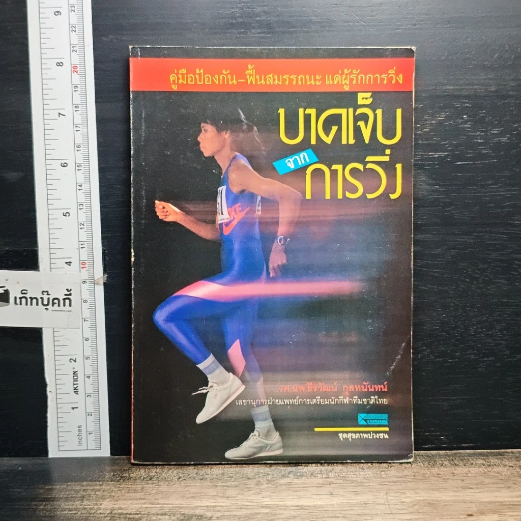หนังสือ บาดเจ็บจากการวิ่ง รูปที่ 1