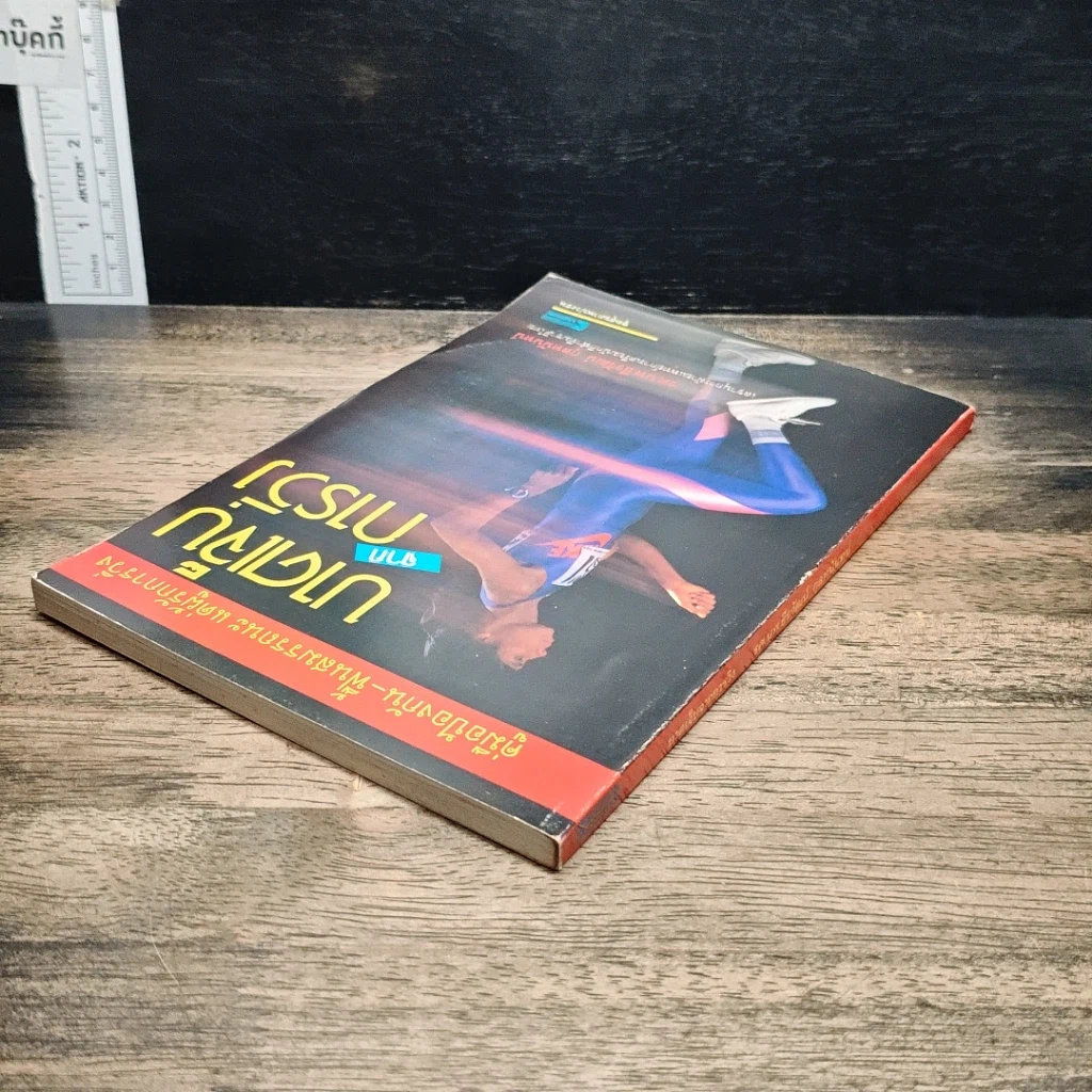หนังสือ บาดเจ็บจากการวิ่ง รูปที่ 5