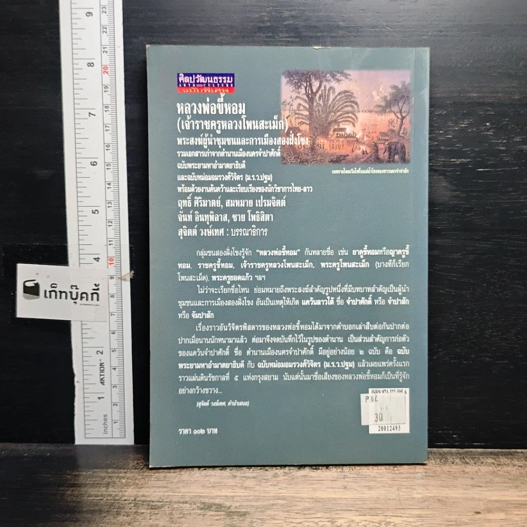 หนังสือ หลวงพ่อขี้หอม (เจ้าราชครูหลวงโพนสะเม็ก) รูปที่ 2