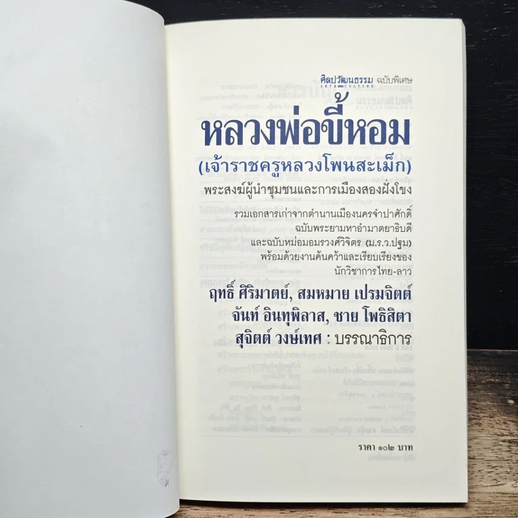 หนังสือ หลวงพ่อขี้หอม (เจ้าราชครูหลวงโพนสะเม็ก) รูปที่ 6