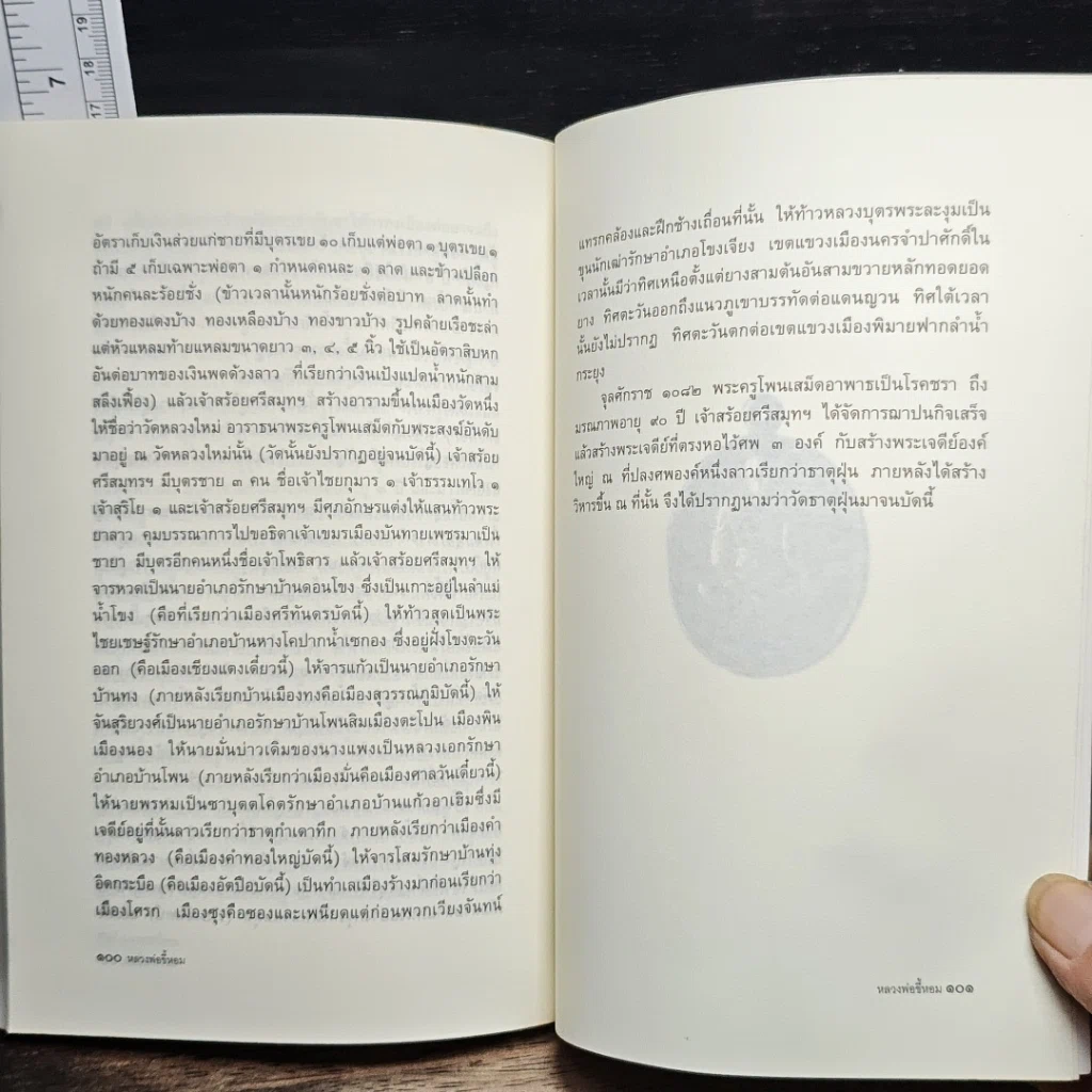 หนังสือ หลวงพ่อขี้หอม (เจ้าราชครูหลวงโพนสะเม็ก) รูปที่ 9