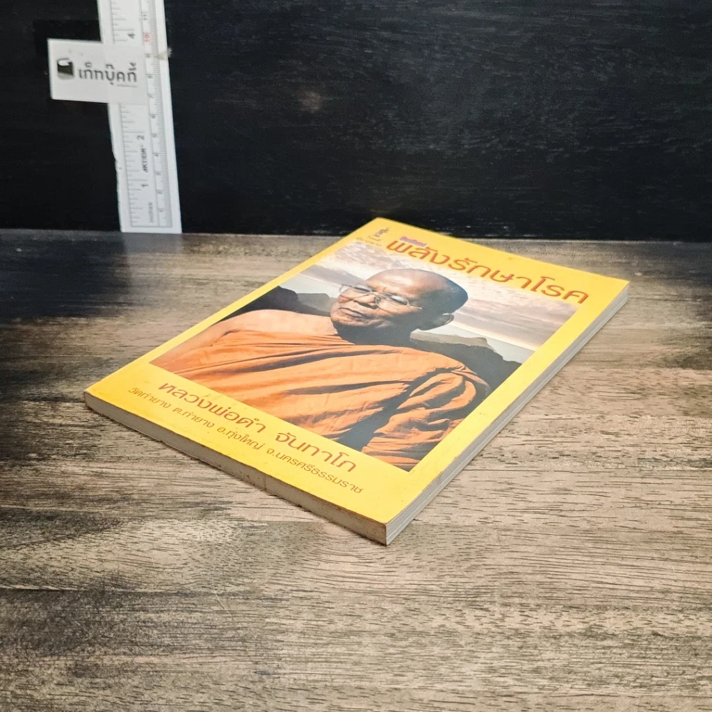 หนังสือ พลังรักษาโรค รูปที่ 4