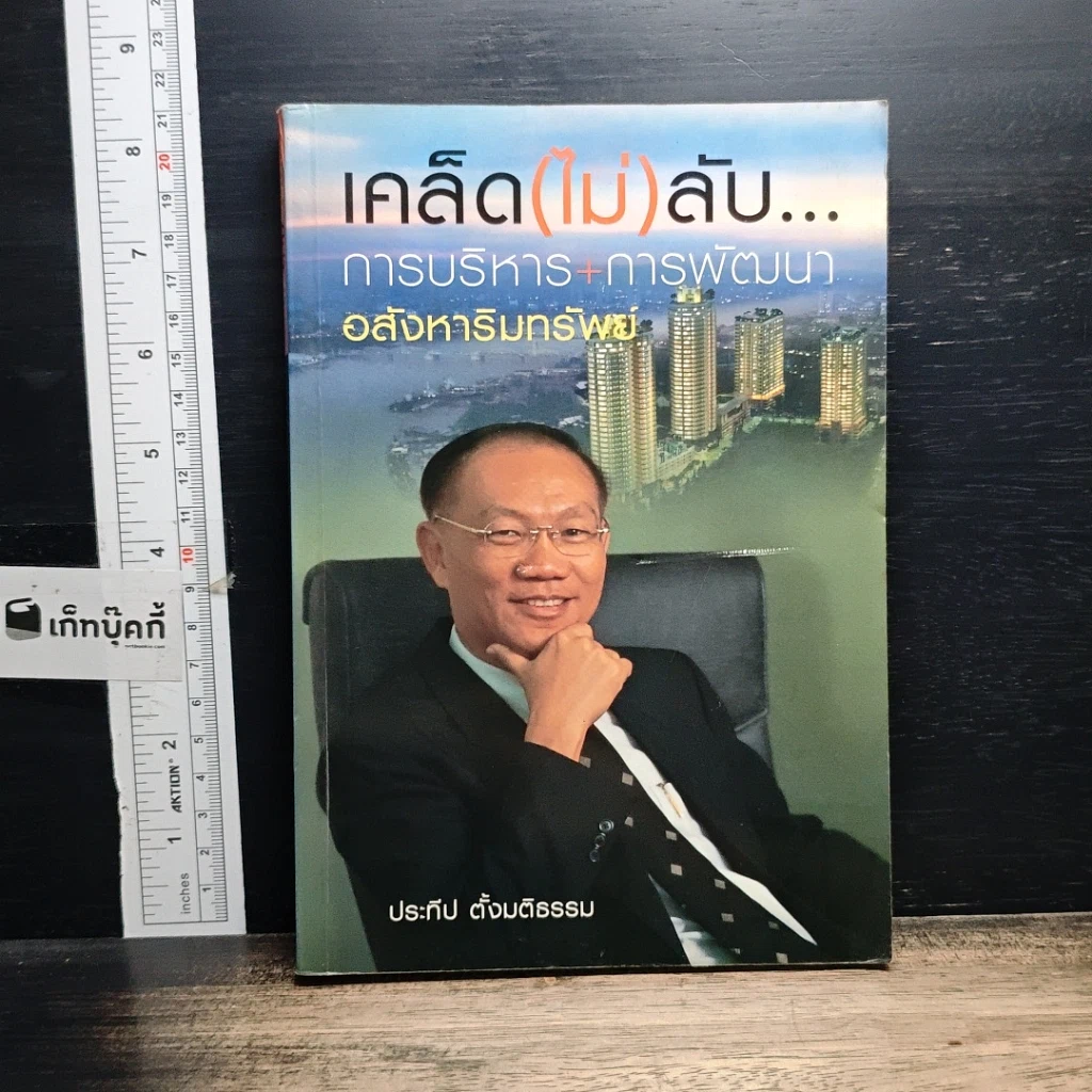 หนังสือ เคล็ด(ไม่)ลับ...การบริหาร+การพัฒนาอสังหาริมทรัพย์ รูปที่ 1