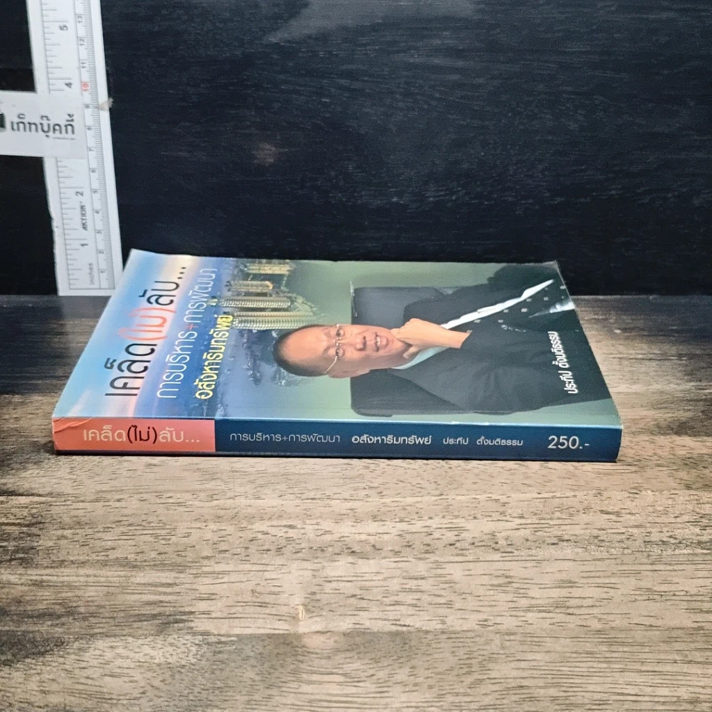 หนังสือ เคล็ด(ไม่)ลับ...การบริหาร+การพัฒนาอสังหาริมทรัพย์ รูปที่ 3