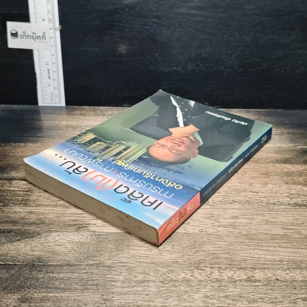 หนังสือ เคล็ด(ไม่)ลับ...การบริหาร+การพัฒนาอสังหาริมทรัพย์ รูปที่ 5