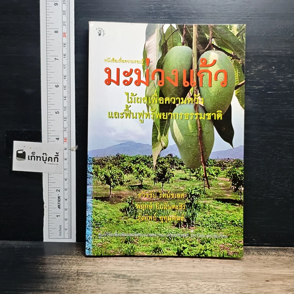 หนังสือ มะม่วงแก้ว รูปที่ 1