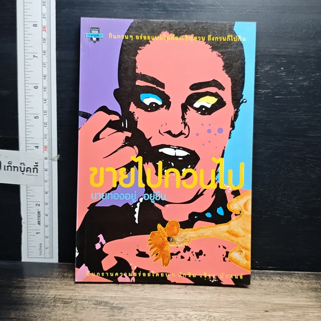 หนังสือ ขายไปกวนไป รูปที่ 1