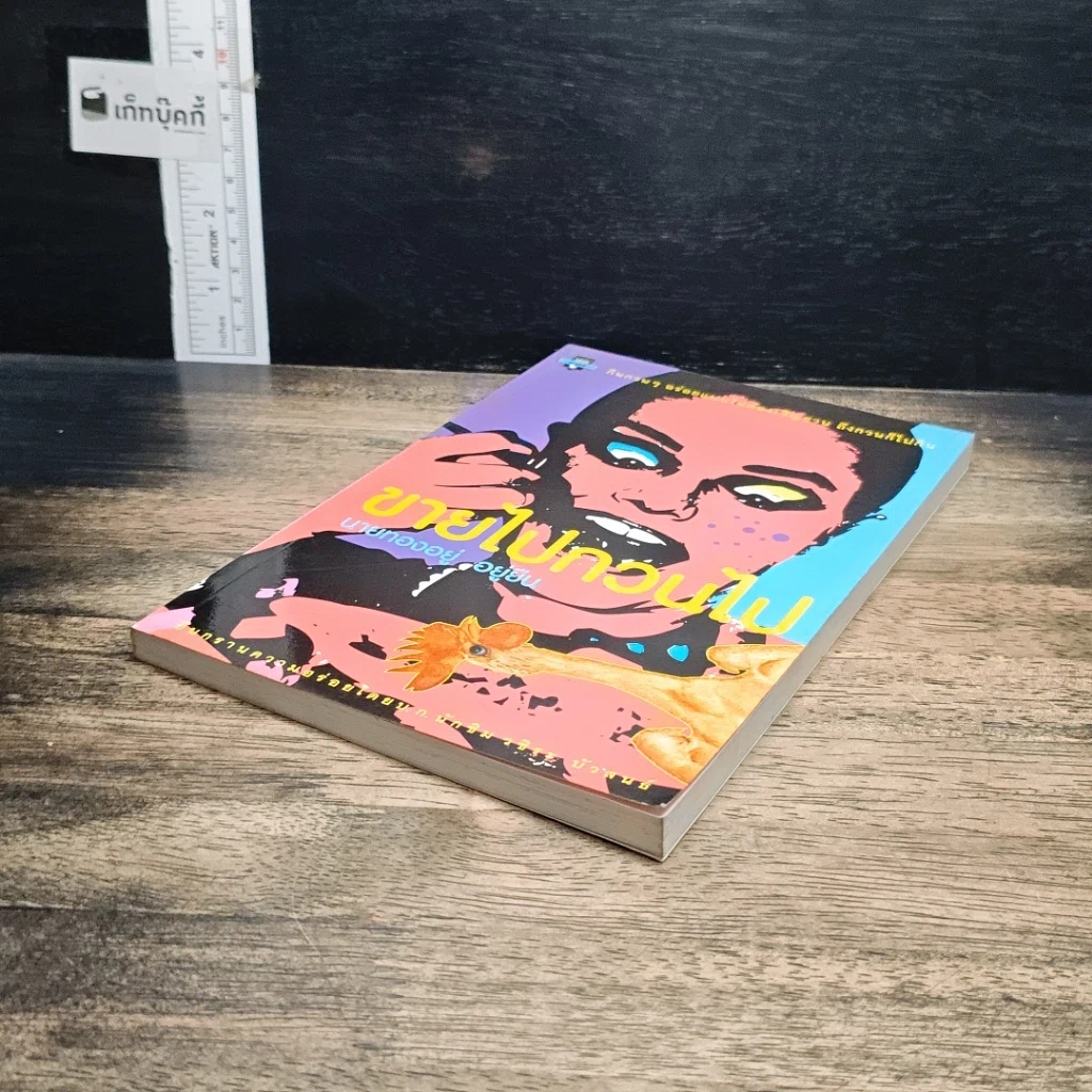 หนังสือ ขายไปกวนไป รูปที่ 4