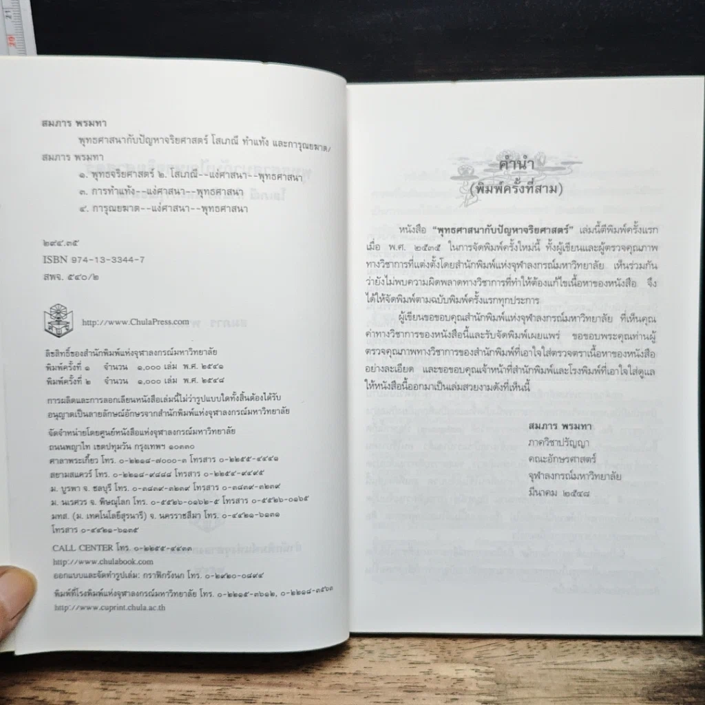 หนังสือ พุทธศาสนากับปัญหาจริยศาสตร์: โสเภณี ทำแท้ง และการุณยฆาต รูปที่ 6