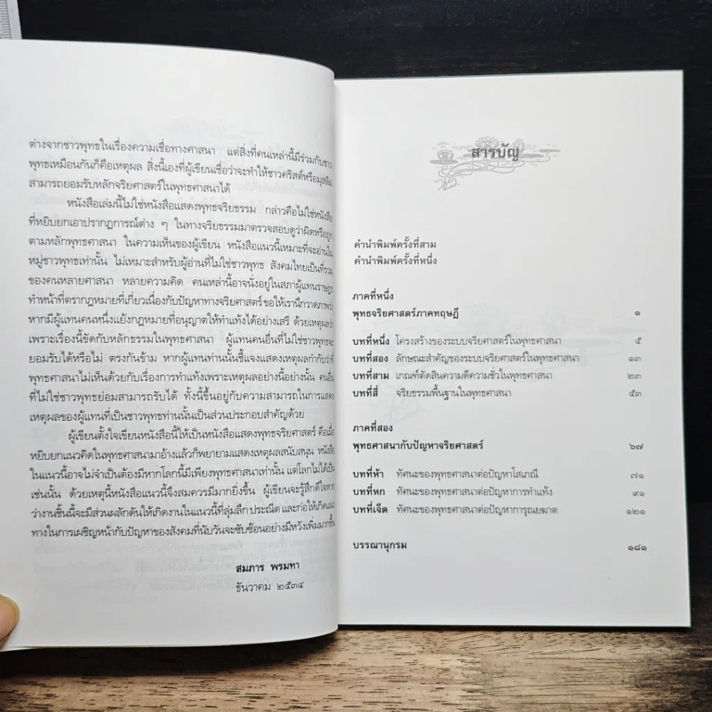 หนังสือ พุทธศาสนากับปัญหาจริยศาสตร์: โสเภณี ทำแท้ง และการุณยฆาต รูปที่ 7