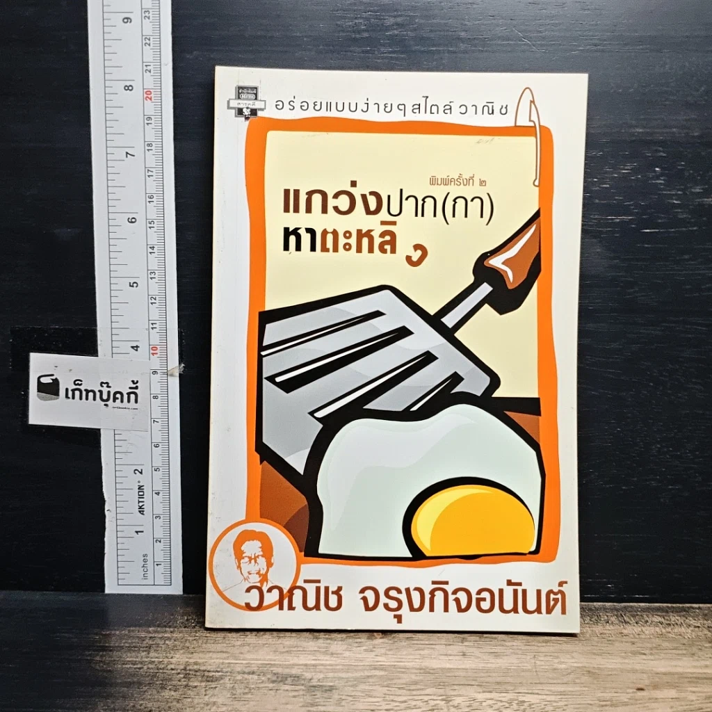 หนังสือ แกว่งปาก(กา)หาตะหลิว รูปที่ 1