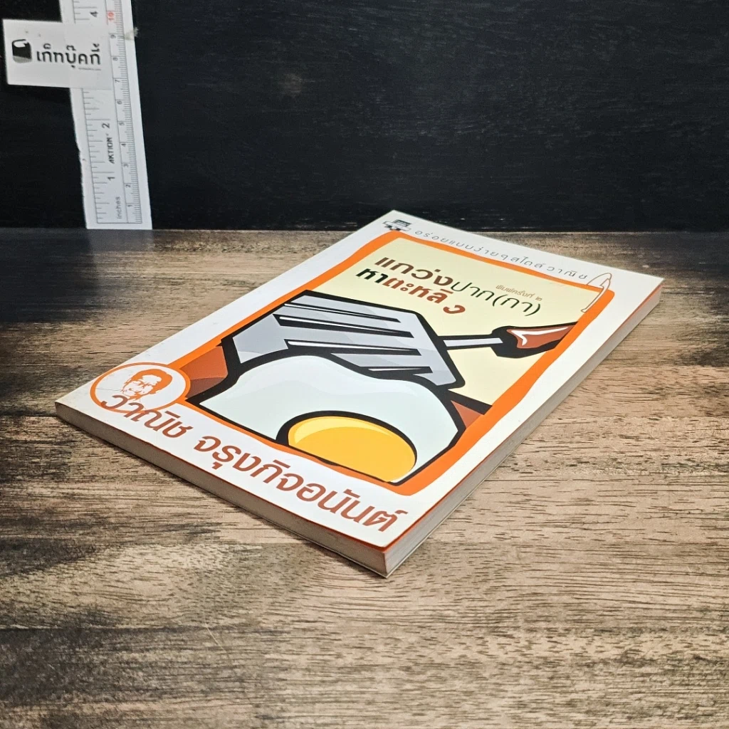 หนังสือ แกว่งปาก(กา)หาตะหลิว รูปที่ 4