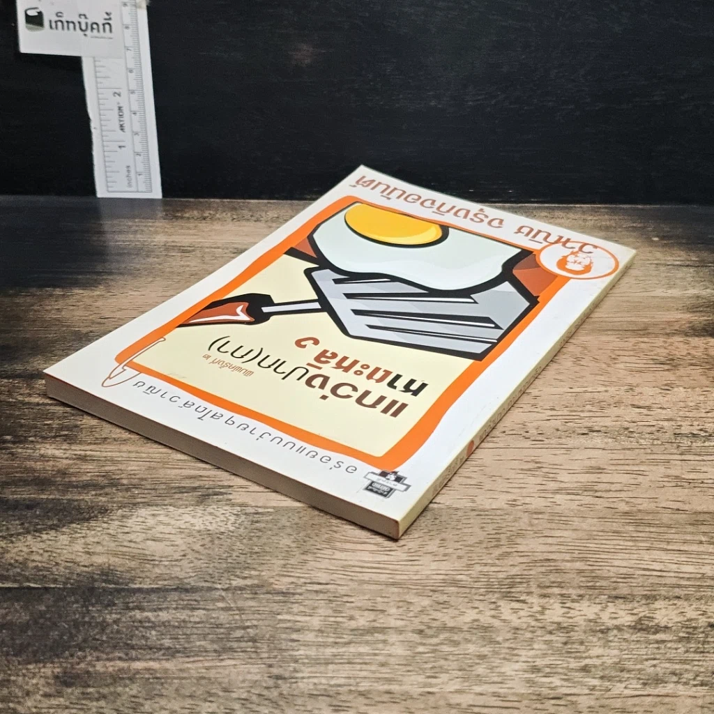 หนังสือ แกว่งปาก(กา)หาตะหลิว รูปที่ 5