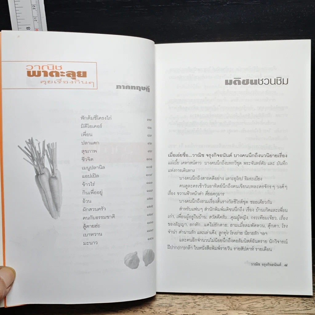 หนังสือ แกว่งปาก(กา)หาตะหลิว รูปที่ 7