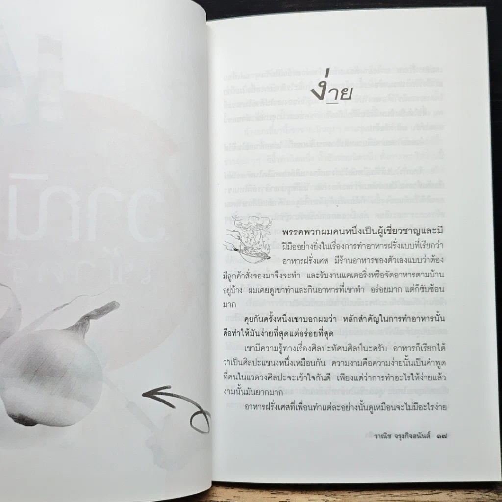 หนังสือ แกว่งปาก(กา)หาตะหลิว รูปที่ 8