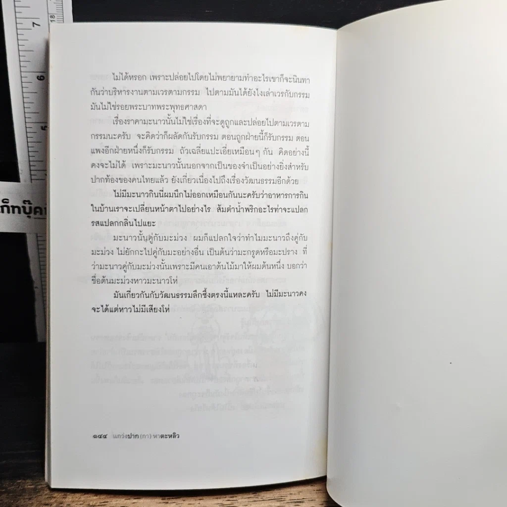 หนังสือ แกว่งปาก(กา)หาตะหลิว รูปที่ 9