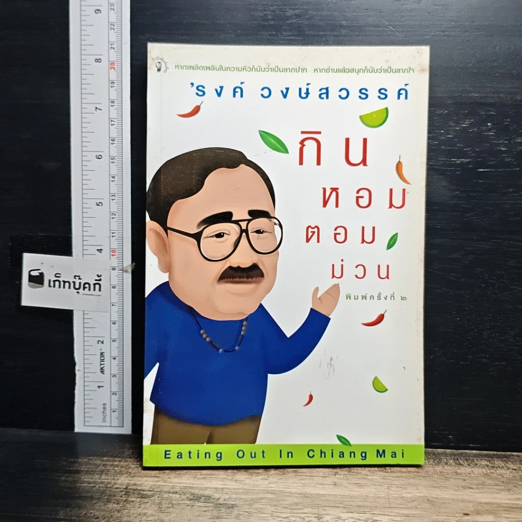 หนังสือ กินหอมตอมม่วน รูปที่ 1