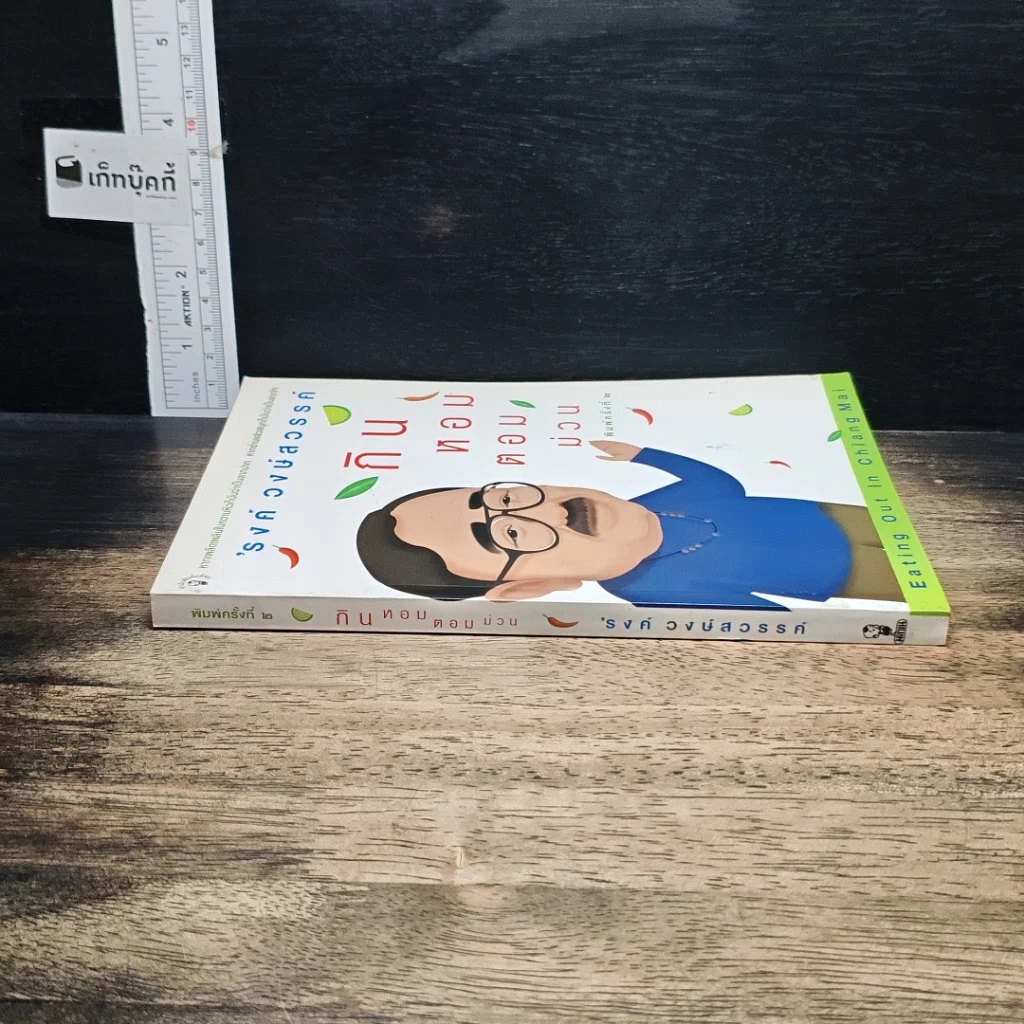 หนังสือ กินหอมตอมม่วน รูปที่ 3