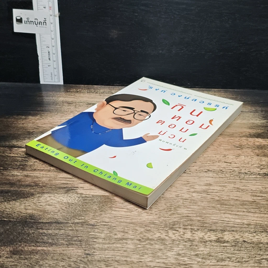 หนังสือ กินหอมตอมม่วน รูปที่ 4