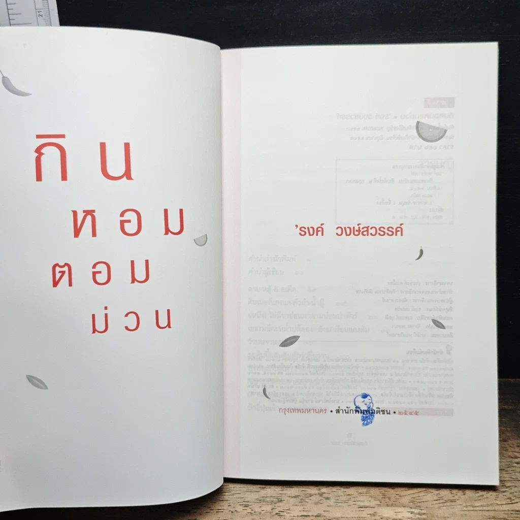 หนังสือ กินหอมตอมม่วน รูปที่ 6