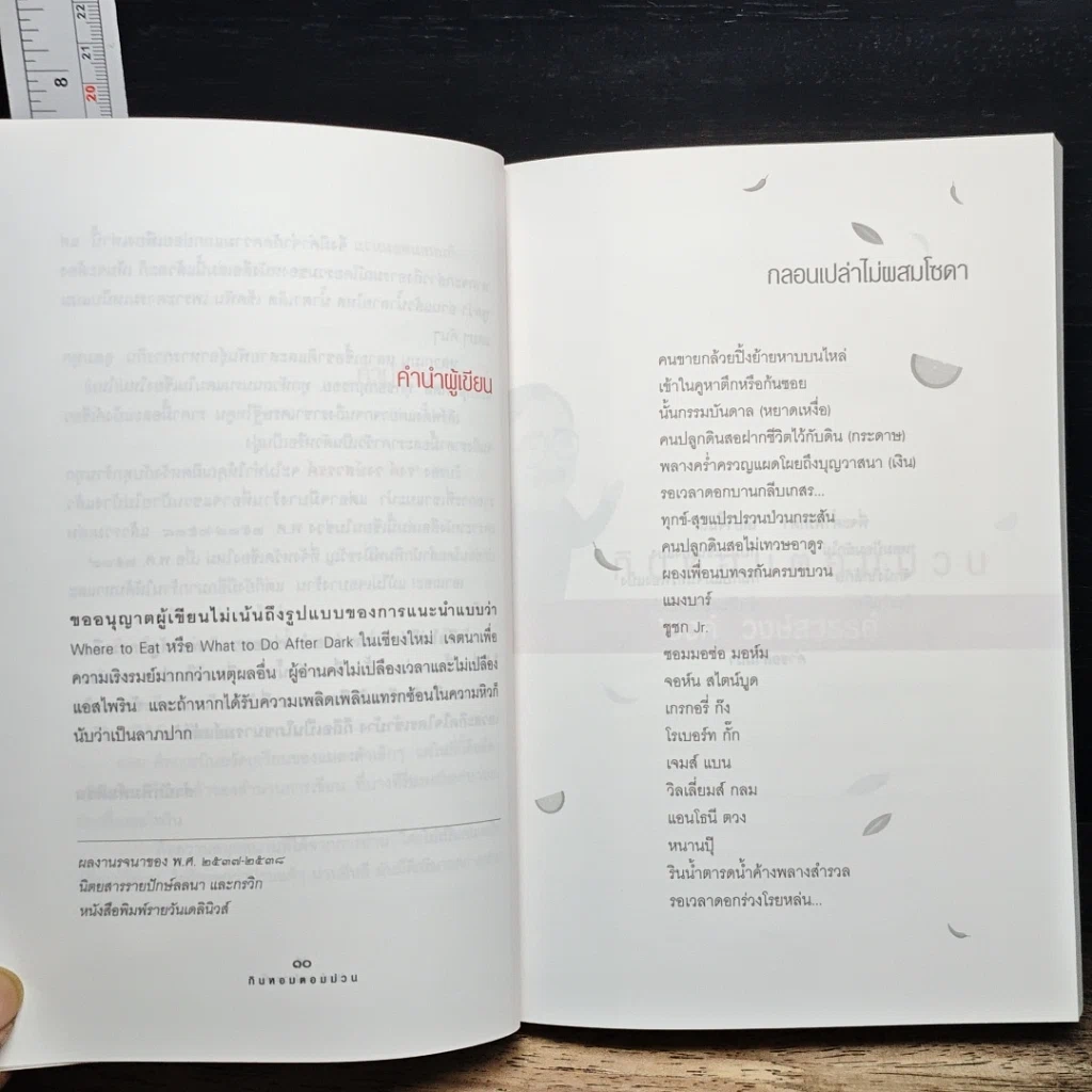 หนังสือ กินหอมตอมม่วน รูปที่ 9