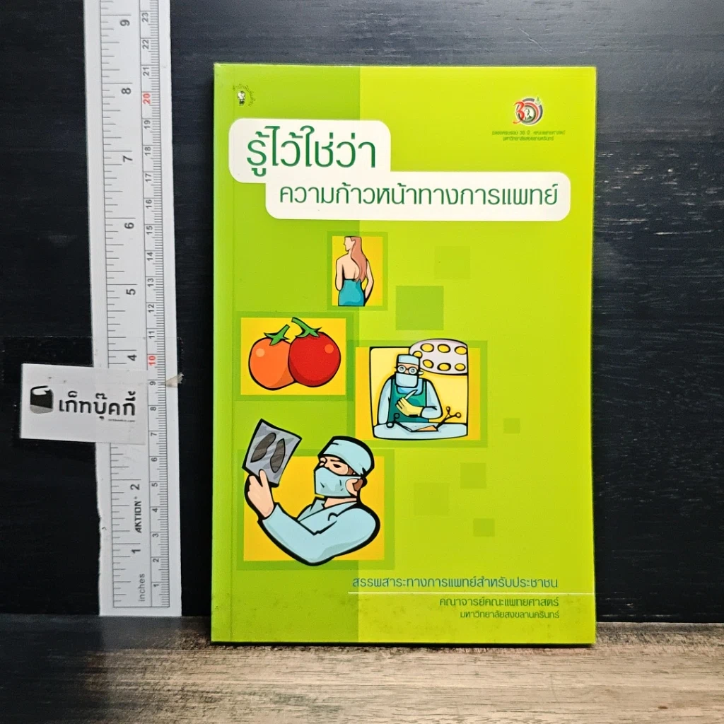 หนังสือ รู้ไว้ใช่ว่า ความก้าวหน้าทางการแพทย์ รูปที่ 1