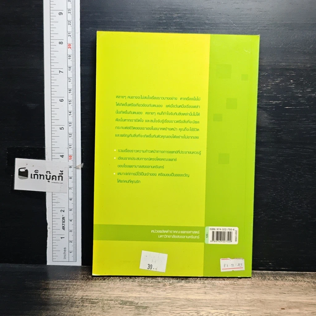 หนังสือ รู้ไว้ใช่ว่า ความก้าวหน้าทางการแพทย์ รูปที่ 2