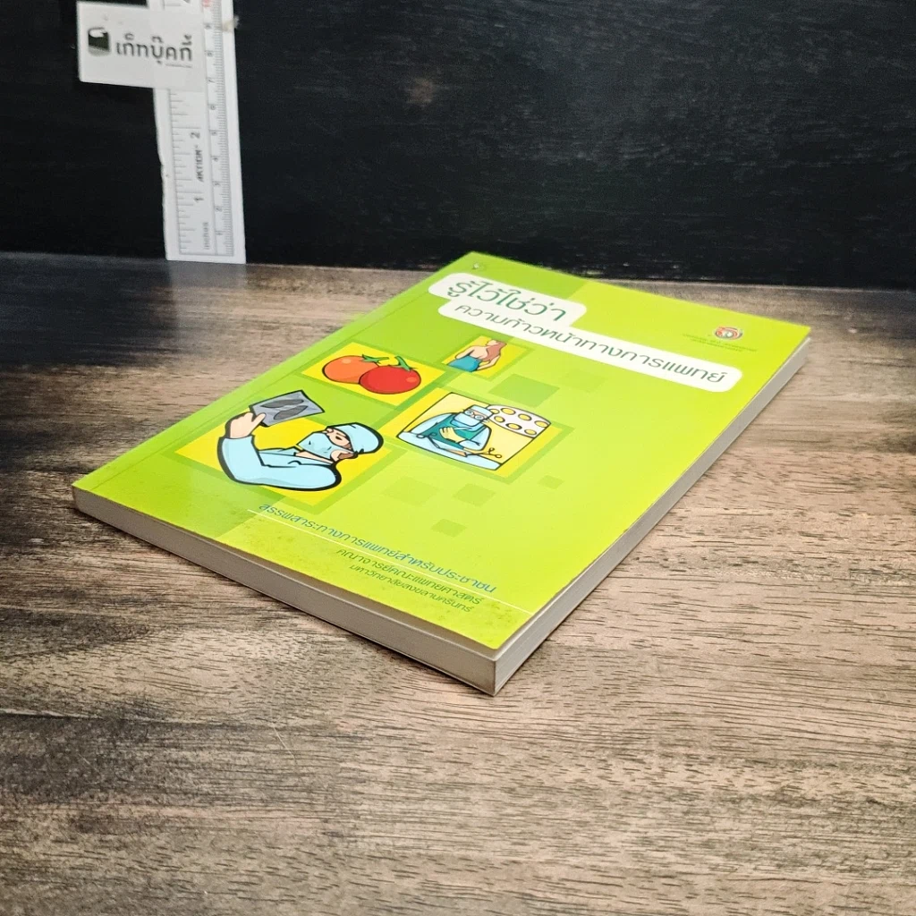หนังสือ รู้ไว้ใช่ว่า ความก้าวหน้าทางการแพทย์ รูปที่ 4