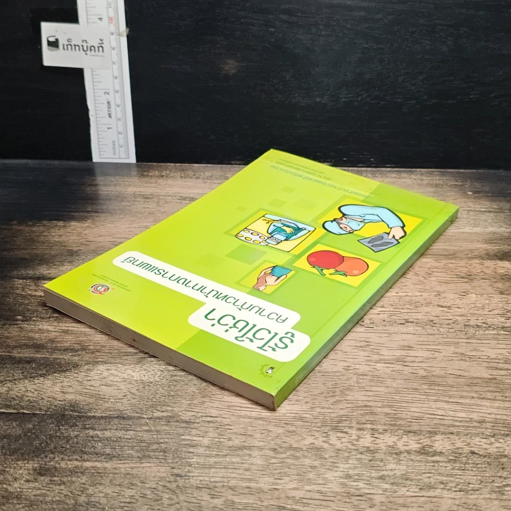 หนังสือ รู้ไว้ใช่ว่า ความก้าวหน้าทางการแพทย์ รูปที่ 5