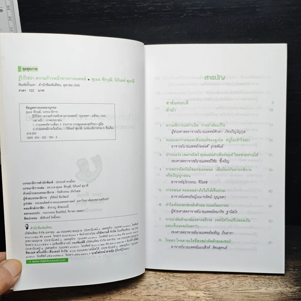 หนังสือ รู้ไว้ใช่ว่า ความก้าวหน้าทางการแพทย์ รูปที่ 6