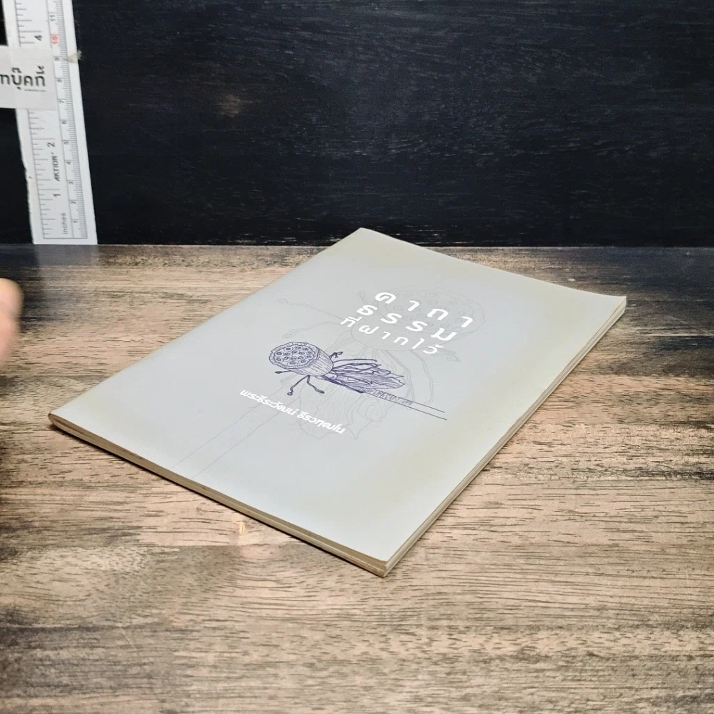 หนังสือ คาถาธรรมที่ฝากไว้ รูปที่ 4