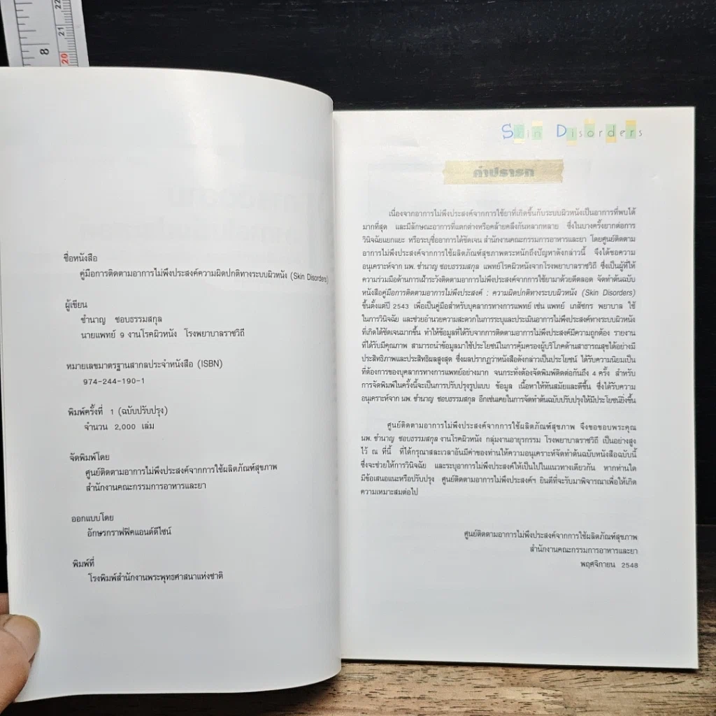 หนังสือ คู่มือการติดตามอาการไม่พึงประสงค์ รูปที่ 6
