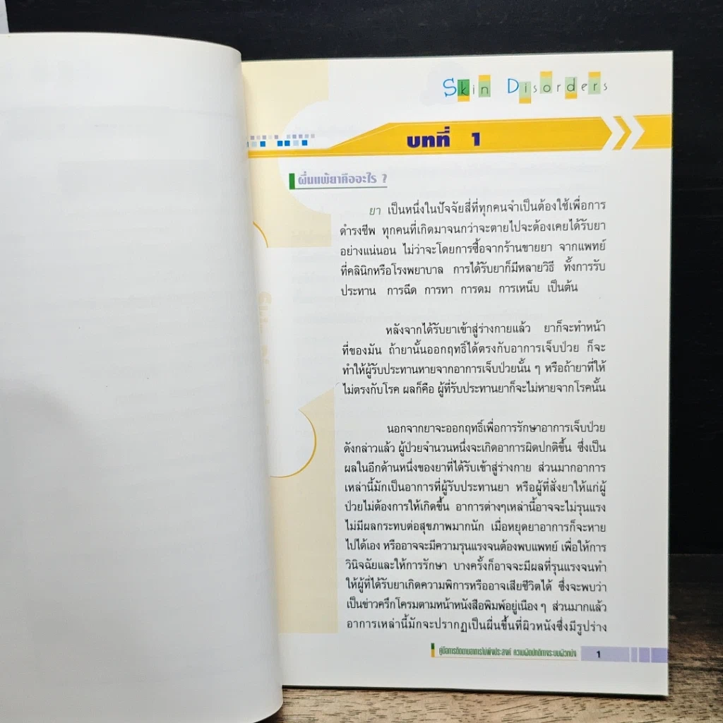 หนังสือ คู่มือการติดตามอาการไม่พึงประสงค์ รูปที่ 7