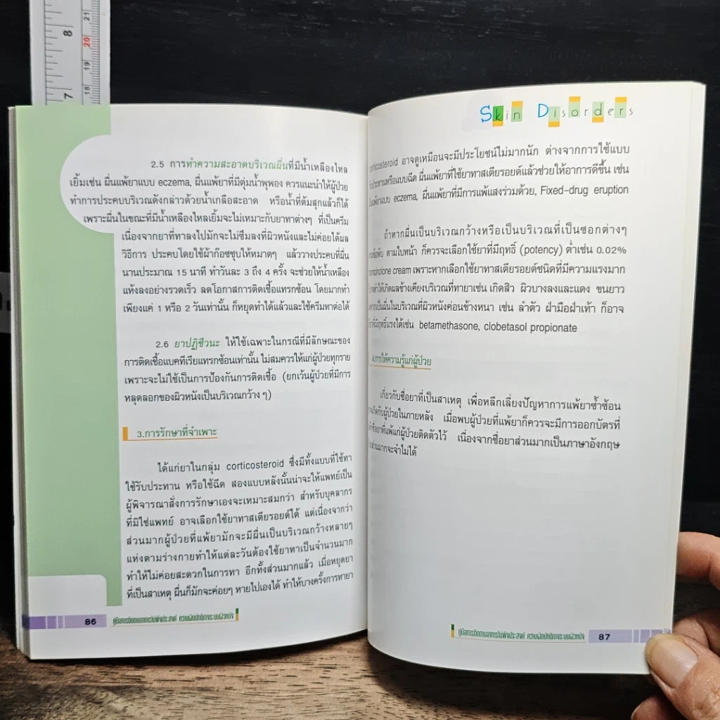 หนังสือ คู่มือการติดตามอาการไม่พึงประสงค์ รูปที่ 8