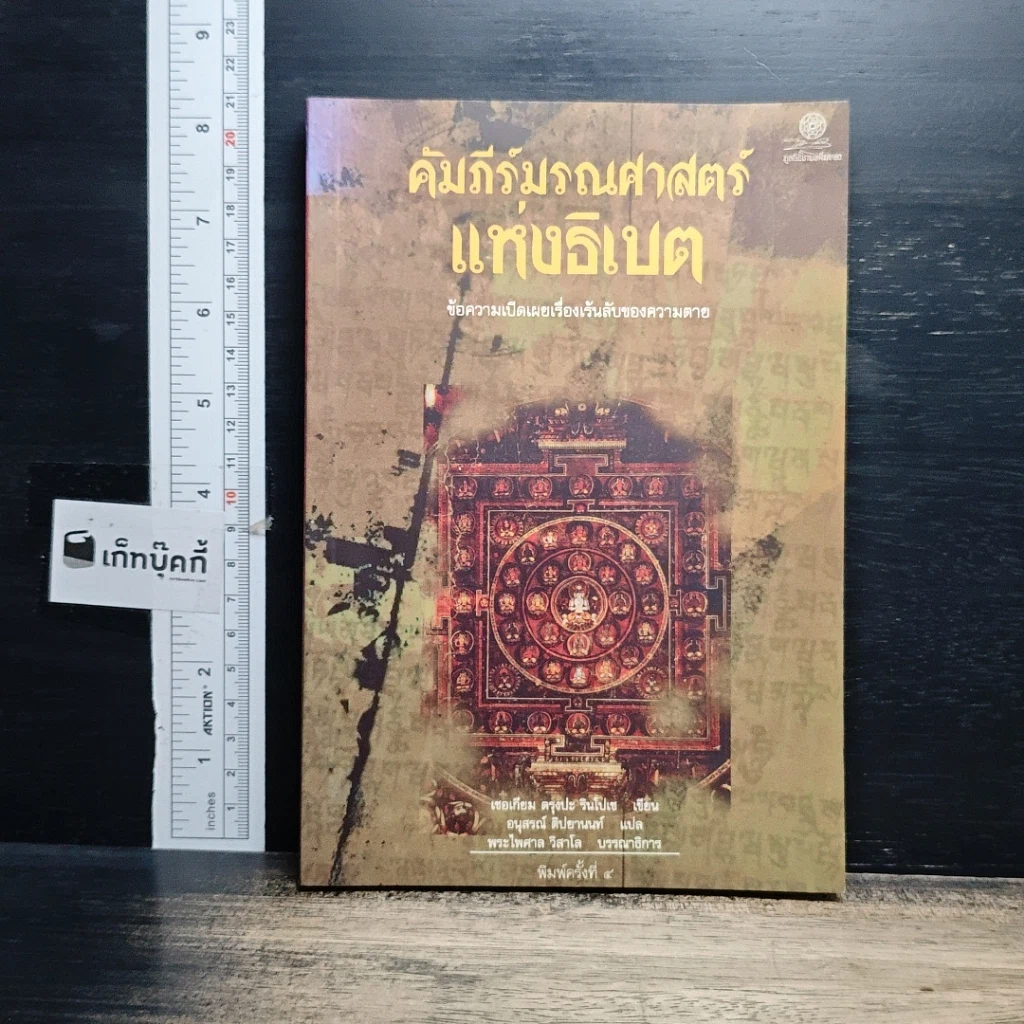 หนังสือ คัมภีร์มรณศาสตร์แห่งธิเบต รูปที่ 1