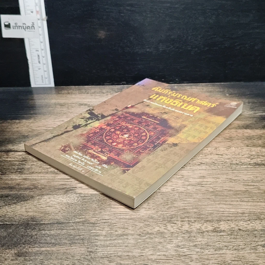 หนังสือ คัมภีร์มรณศาสตร์แห่งธิเบต รูปที่ 4
