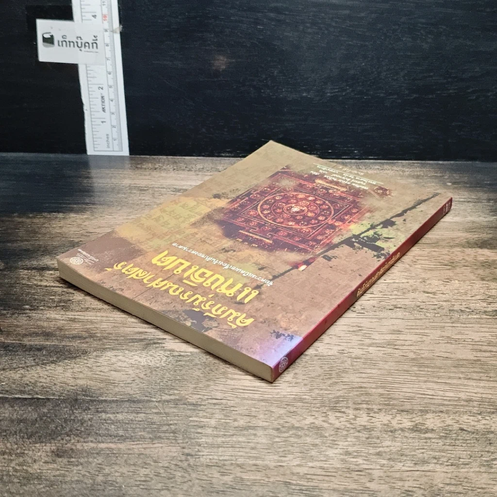 หนังสือ คัมภีร์มรณศาสตร์แห่งธิเบต รูปที่ 5