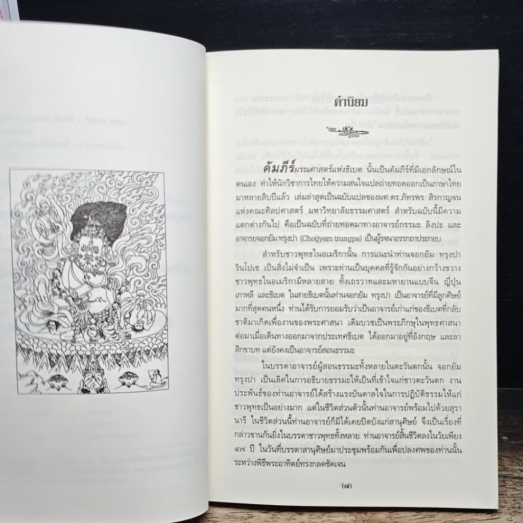 หนังสือ คัมภีร์มรณศาสตร์แห่งธิเบต รูปที่ 6