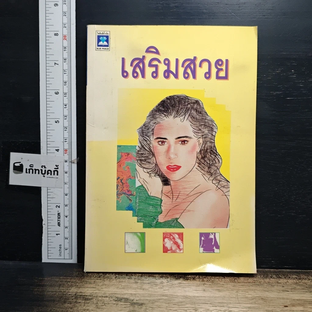 หนังสือ เสริมสวย รูปที่ 1