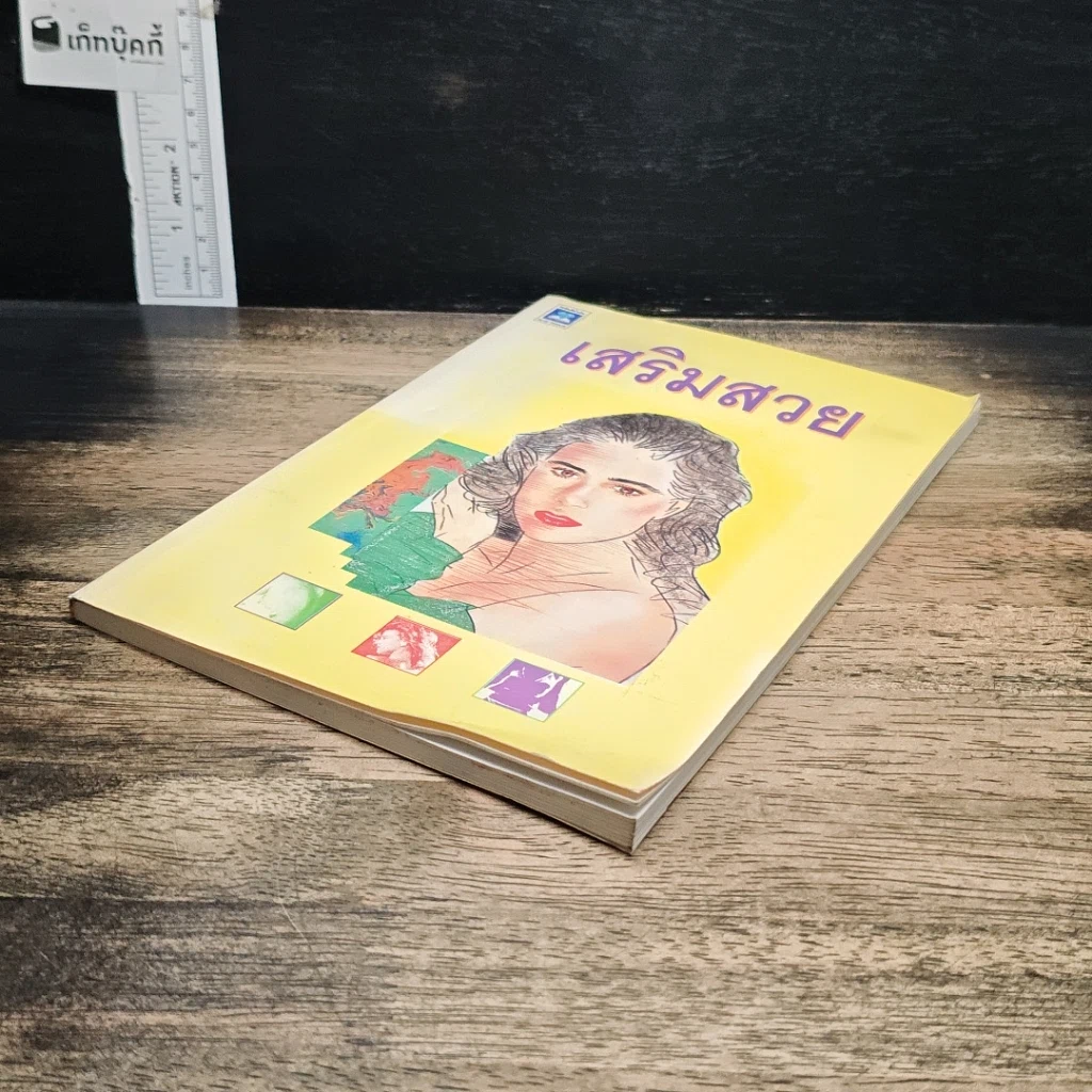 หนังสือ เสริมสวย รูปที่ 4