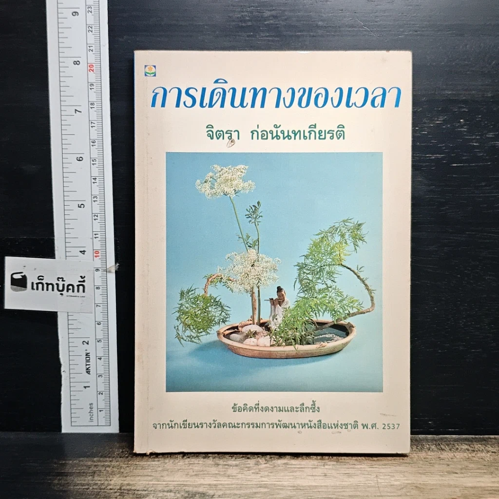 หนังสือ การเดินทางของเวลา รูปที่ 1