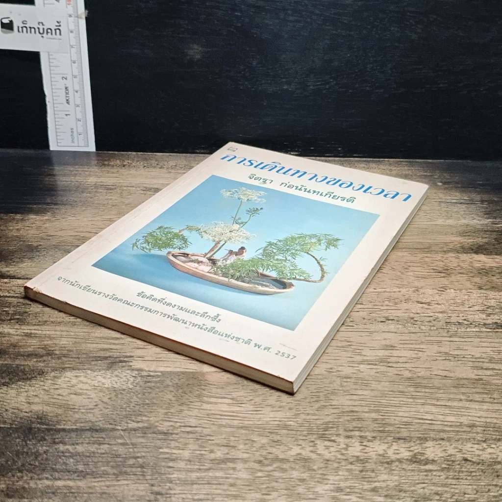 หนังสือ การเดินทางของเวลา รูปที่ 4