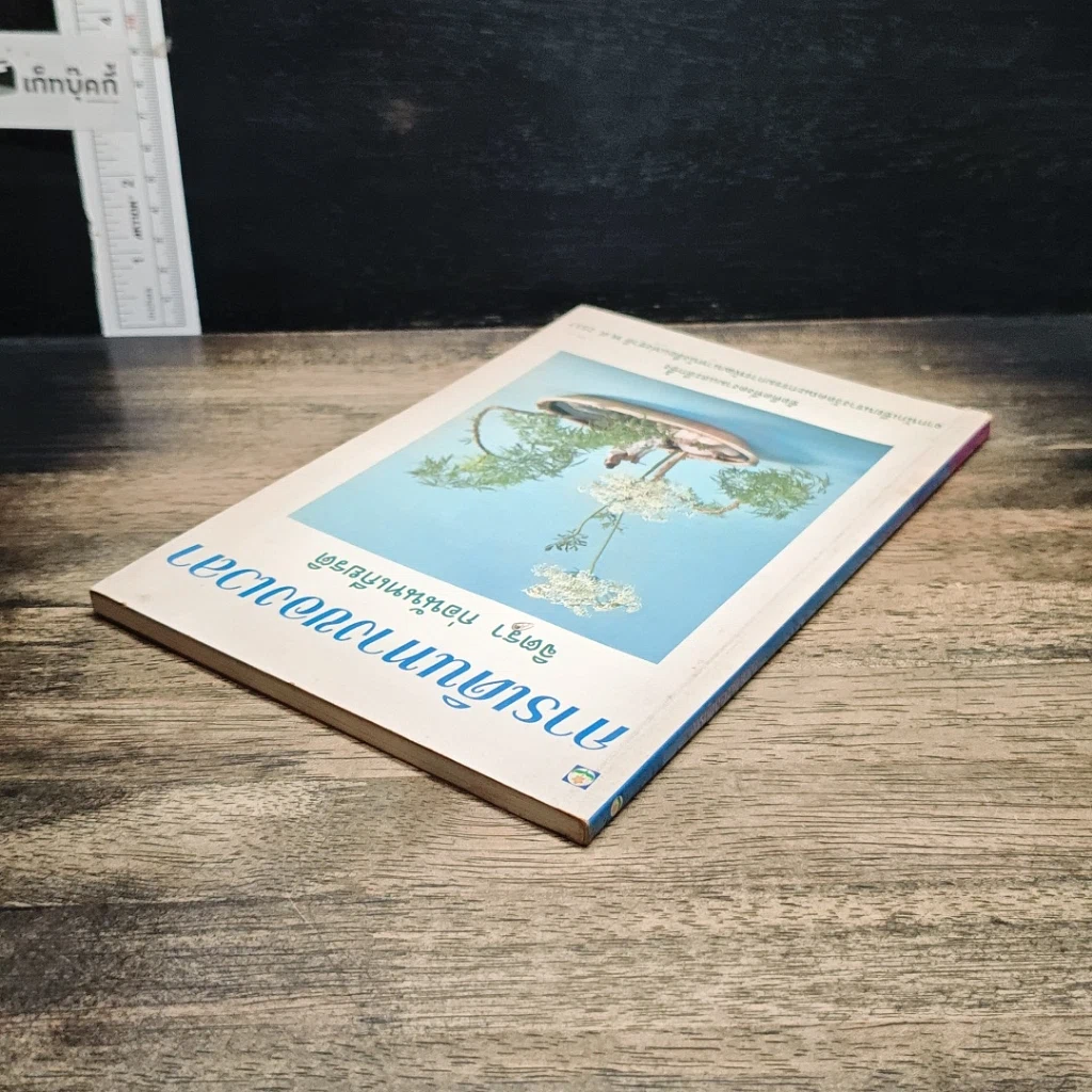 หนังสือ การเดินทางของเวลา รูปที่ 5