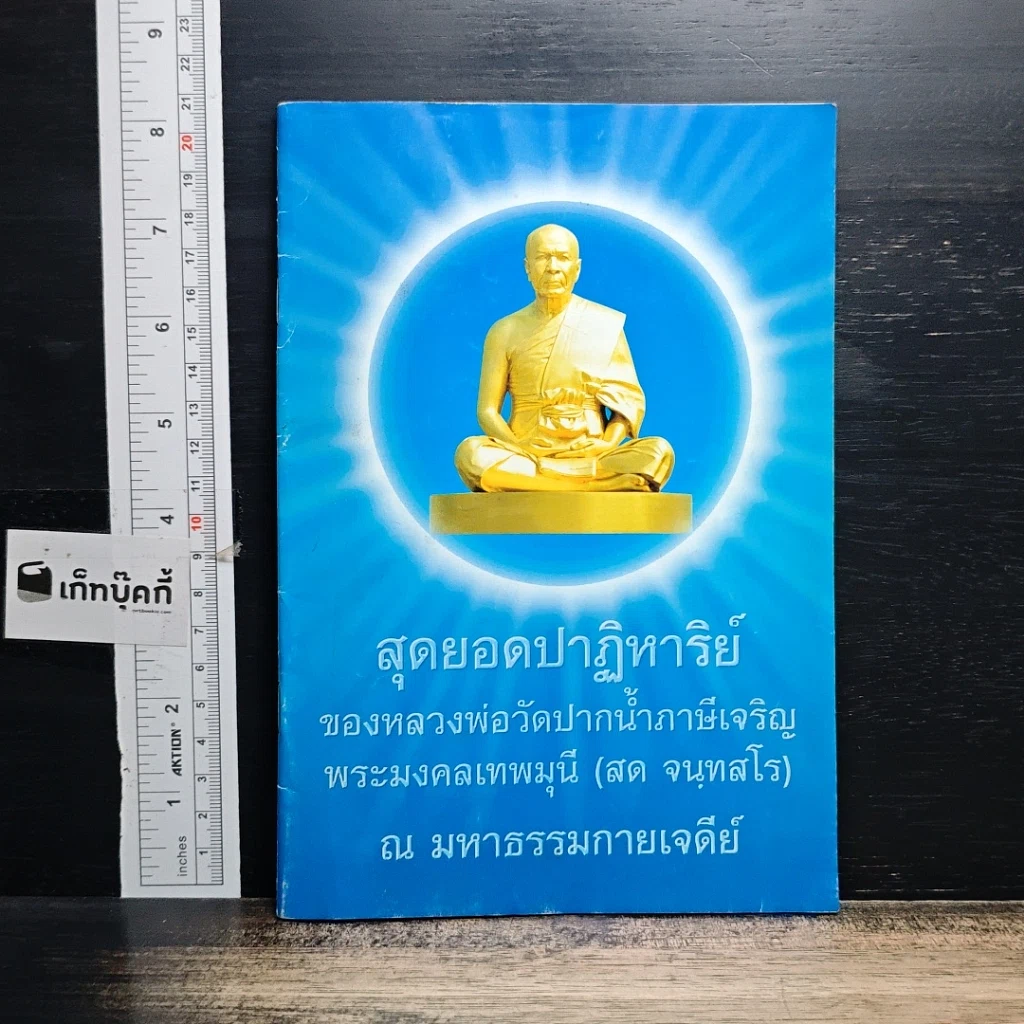 หนังสือ สุดยอดปาฏิหาริย์ รูปที่ 1