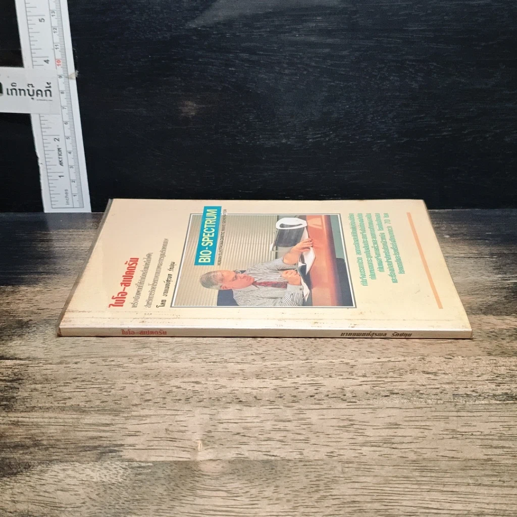 หนังสือ ไบโอ-สเปคตรัม รูปที่ 3