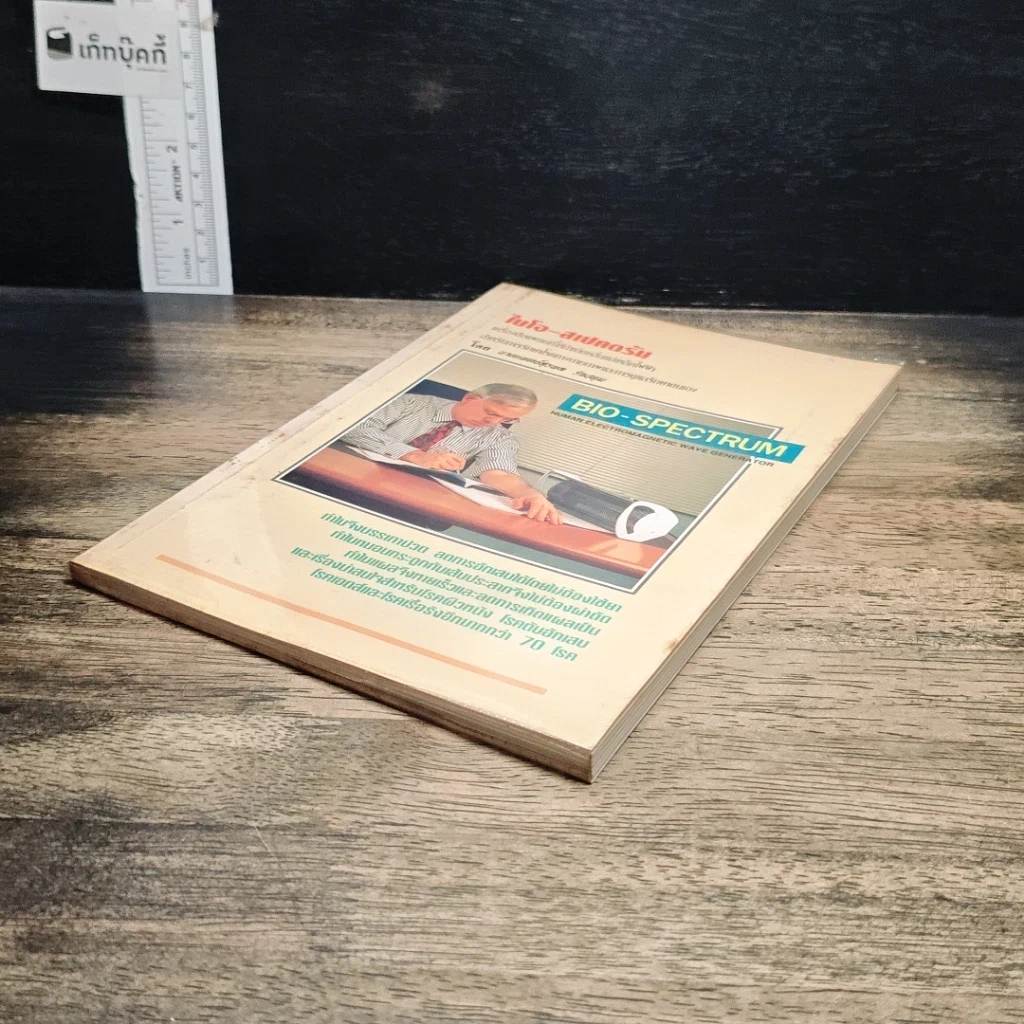 หนังสือ ไบโอ-สเปคตรัม รูปที่ 4