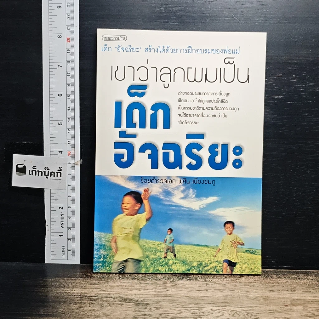 หนังสือ เขาว่าลูกผมเป็นเด็กอัจฉริยะ รูปที่ 1