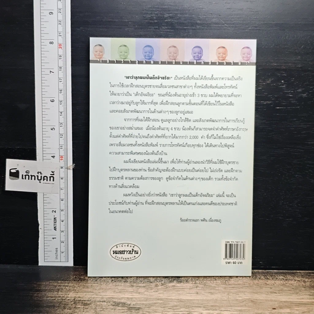 หนังสือ เขาว่าลูกผมเป็นเด็กอัจฉริยะ รูปที่ 2