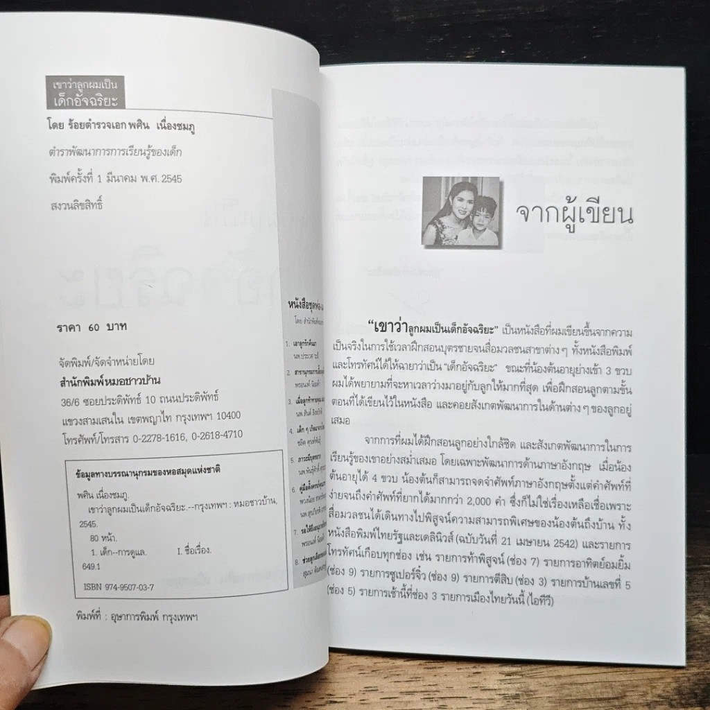 หนังสือ เขาว่าลูกผมเป็นเด็กอัจฉริยะ รูปที่ 6